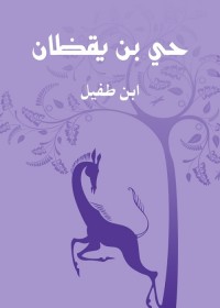 حي بن يقظان